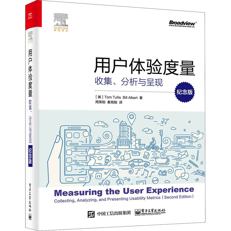 【新华文轩】用户体验度量 收集、分析与呈现 纪念版 (美)汤姆·图丽斯(Tom Tullis),(美)比尔·艾博特(Bill Albert) - 图3