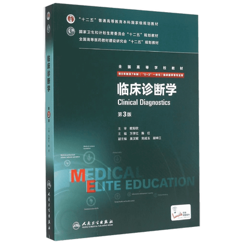 人卫版临床诊断学第3三版供8年制及7年制5+3一体化临床医学等专业用全国高等学校教材八年制临床医学专业书新华书店人民卫生出版社 - 图0