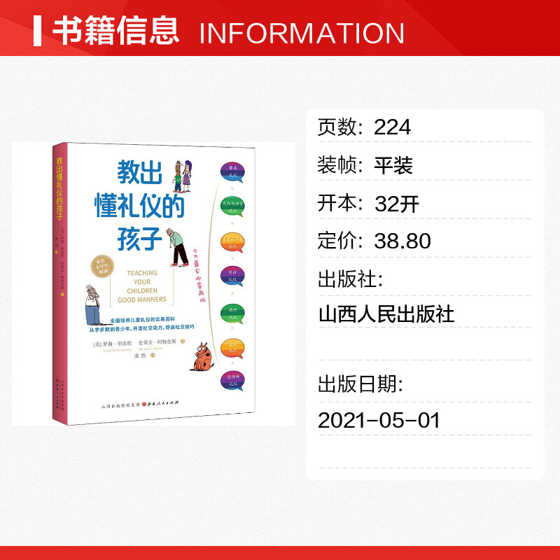 教出懂礼仪的孩子(美)罗莉·伯金坎,(美)史蒂夫·阿特金斯山西人民出版社正版书籍新华书店旗舰店文轩官网-图0