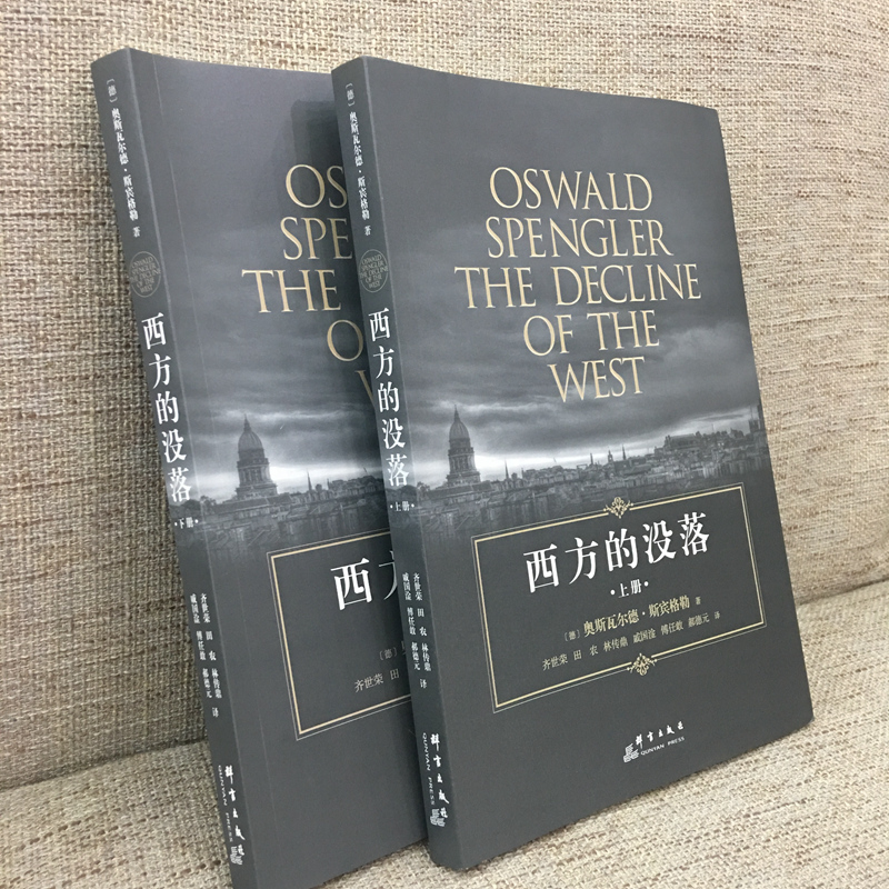 【新华文轩】西方的没落:(全2册) (德)奥斯瓦尔德·斯宾格勒(Oswald Spengler) 著;齐世荣 译 群言出版社 - 图1