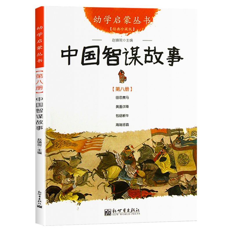 幼学启蒙丛书8：田忌赛马+黄盖诈降+包拯断牛+海瑞惩霸中国智谋故事经典珍藏版四年级 儿童早教故事课外图书籍文学读物 - 图0