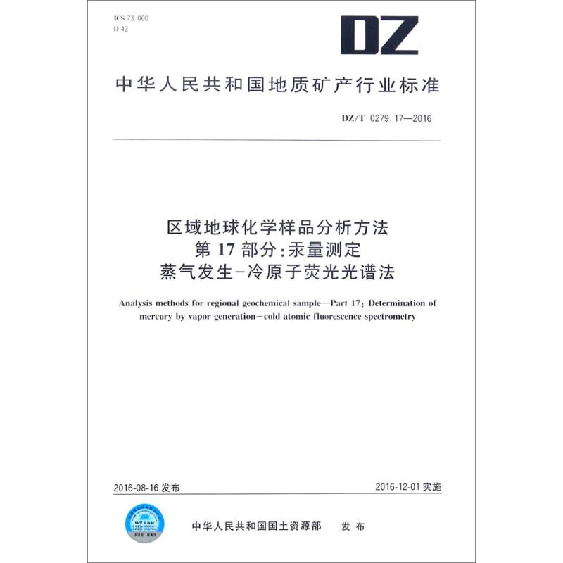 区域地球化学样品分析方法 第17部分:汞量测定 蒸气发生-冷原子荧光光谱法 中华人民共和国国土资源部 发布 - 图3