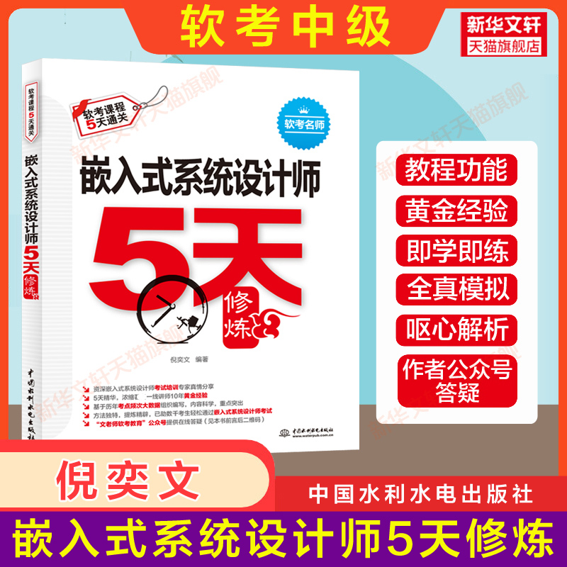 【官方正版】软考中级 嵌入式系统设计师5天修炼五天+考前冲刺100题倪奕文 2024年考试教材教程同步辅导 搭配使用历年真题试卷题库 - 图0