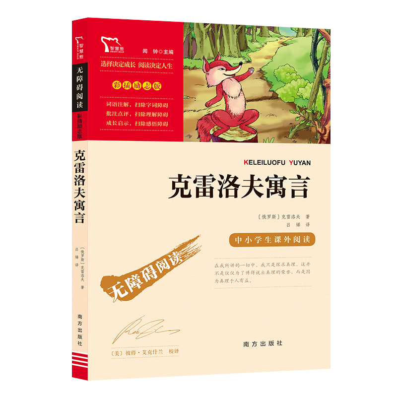 【新华文轩】克雷洛夫寓言三年级下册必读快乐读书吧3年级下册中国古代寓言伊索寓言拉封丹寓言课外阅读书籍彩插励志版无障碍阅读