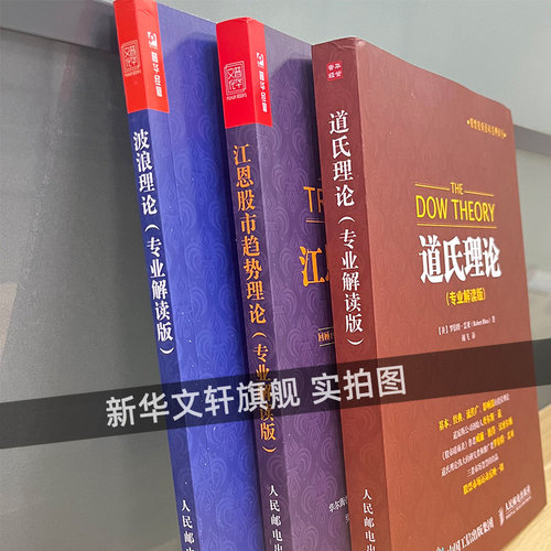 道氏理论+波浪理论+江恩股市趋势理论 (专业解读版) 全3册 艾略特波浪理论 股票入门基础知识书籍 金融投资理财 股票操盘宝典教程 - 图0
