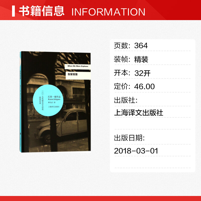 我辈孤雏 (英)石黑一雄(Kazuo Ishiguro) 著;林为正 译 著 外国文学小说畅销书籍正版 上海译文出版社 - 图0