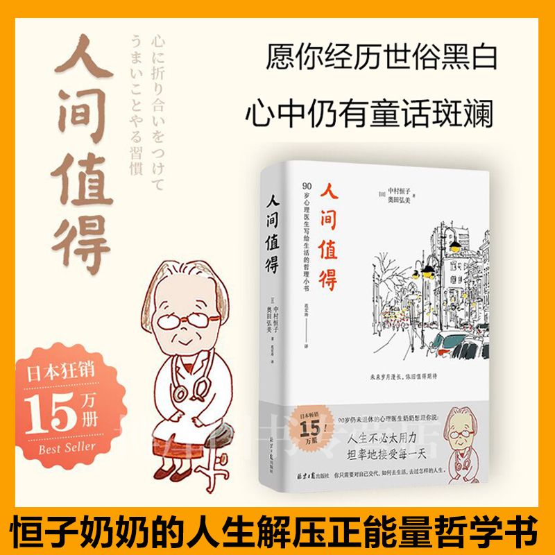 【赠鬼谷子】人间值得正版恒子奶奶中村恒子樊登年度书单人生不必太用力接受万物可期人间挺值得人际关系人间不值得畅销书籍-图0