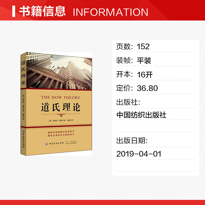 道氏理论 (美)罗伯特·雷亚 著 薛峰 译 货币金融学股票炒股入门基础知识 个人理财期货投资书籍 新华书店官网正版图书籍 - 图0