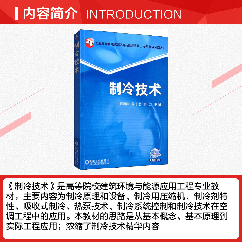 【新华文轩】制冷技术 正版书籍 新华书店旗舰店文轩官网 机械工业出版社 - 图1