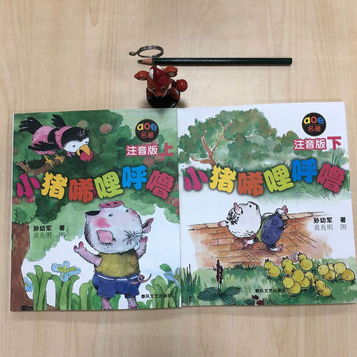 小猪唏哩呼噜注音版上下全2册 小猪稀里呼噜6-7岁孙幼军春风文艺出版社一年级阅读课外书必读拼音绘本儿童启蒙故事推荐课外阅读 - 图1
