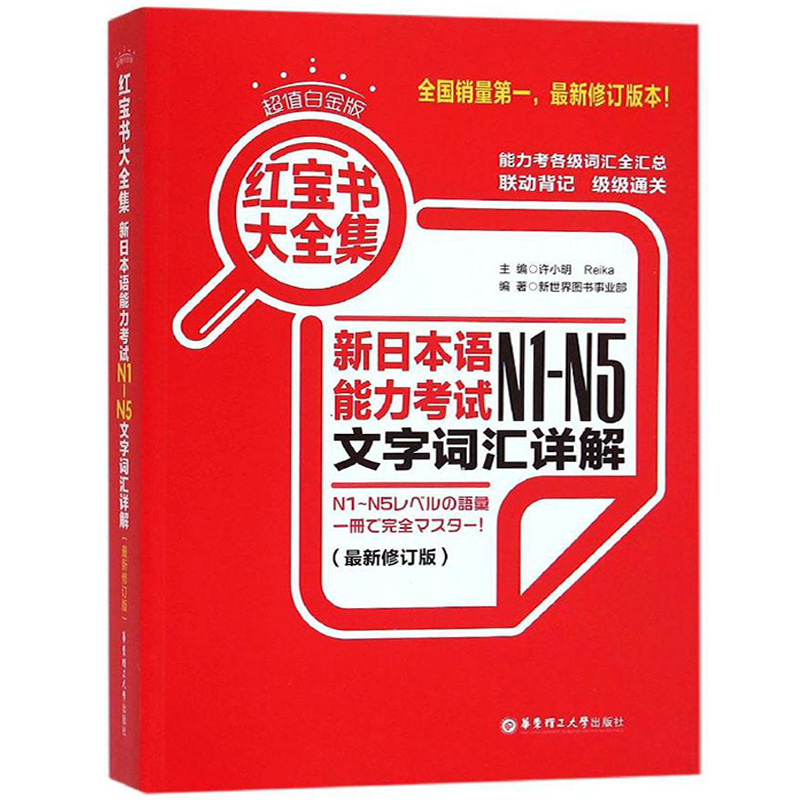 【新华正版】日语N1-N5红宝书大全集新日本语能力考试日语红蓝宝书配套习题集日语入门自学教材真题n1-n5日语单词语法书 - 图1