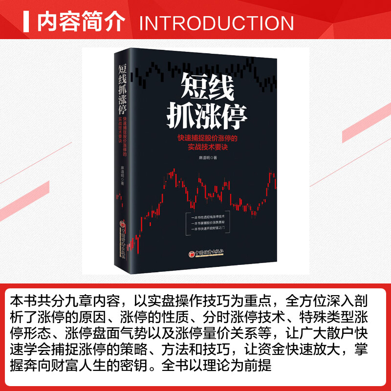 短线抓涨停 快速捕捉股价涨停的实战技术要诀 麻道明 著 炒股入门自学书 选股买卖趋势分析 股票超短线交易投资理财书籍 - 图1