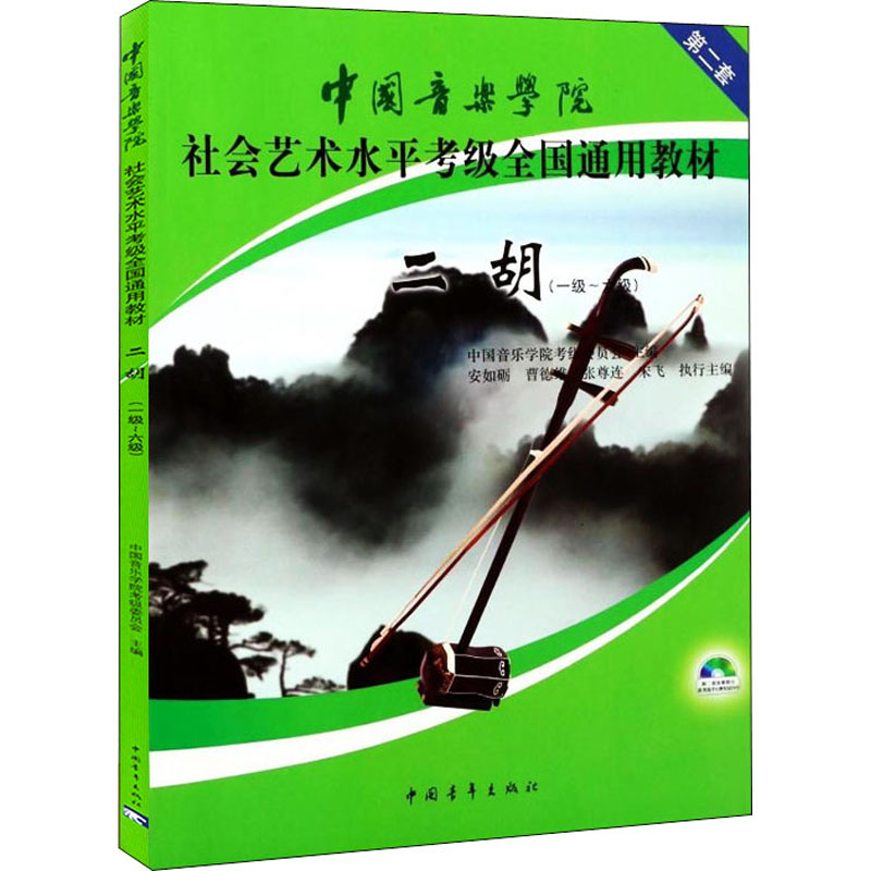 二胡考级教材1-6级 中国音乐学院社会艺术水平考级全国通用教材第二套一至六级 音乐自学入门专业考试书籍 中国音乐学院二胡教程书