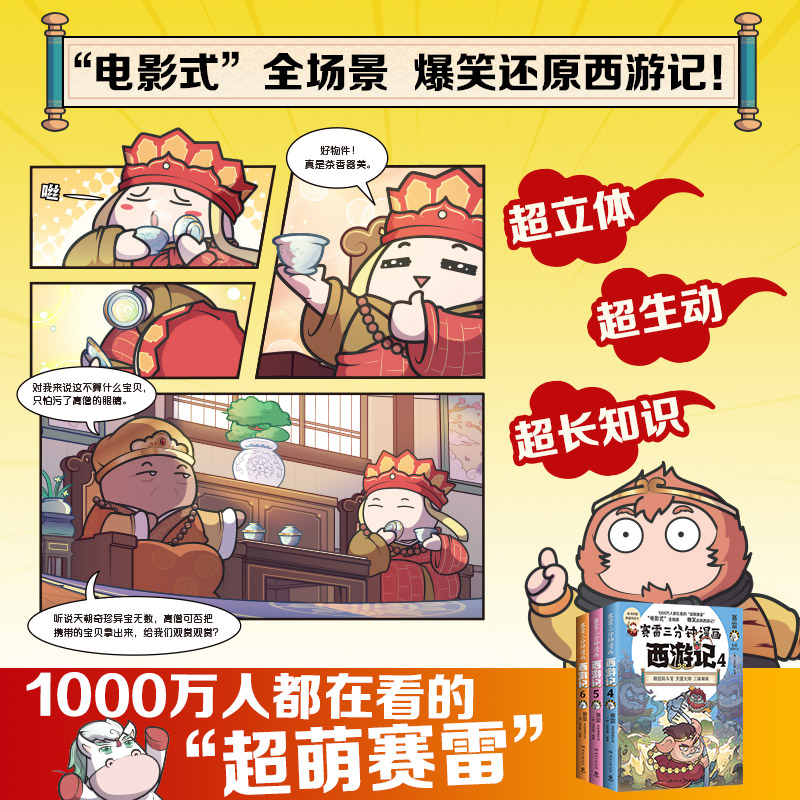 赛雷三分钟漫画西游记1-6套装【赠亲签+印签+热烫画】吴承恩全彩漫画四大名著立体生动全场景呈现三国历史三国演义正版新华书店-图2