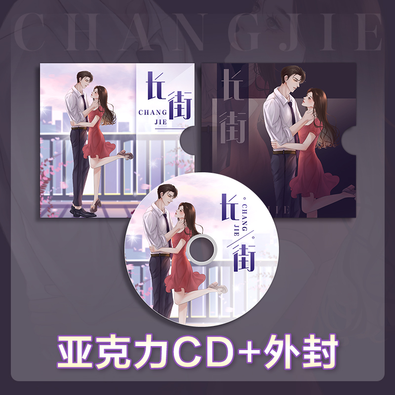 印特签卡版【亚克力CD+双人立牌+拱门立牌+色纸+吧唧x4+镭射卡+满天星卡】长街2完结篇 殊娓青春言情小说畅销书实体书磨铁新华文轩 - 图0