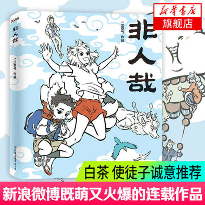 【全15册】非人哉有兽焉漫画全套 一汪空气 靴下猫腰子全集现代爆笑白茶幽灵使徒子 漫画书微博连载动漫幽默校园正版包邮 - 图0