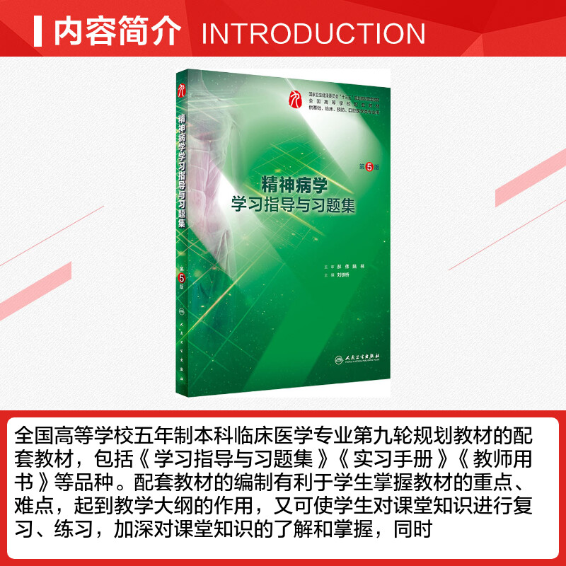 人卫版精神病学第八8版精神病学学习指导与习题集第5版本科临床配套学习指导习题集练习题解析人民卫生出版社9787117279628 - 图1