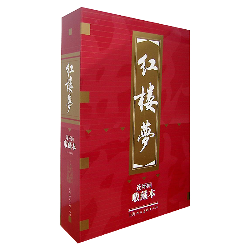 【新华文轩】红楼梦(珍藏版1-19) 曹雪芹|改编:潘勤孟|绘画:于濂元//叶之浩 正版书籍 新华书店旗舰店文轩官网
