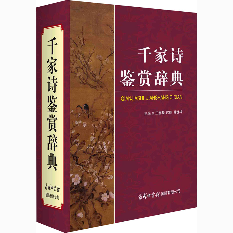 千家诗鉴赏辞典正版书籍小说畅销书新华书店旗舰店文轩官网商务印书馆国际有限公司-图3