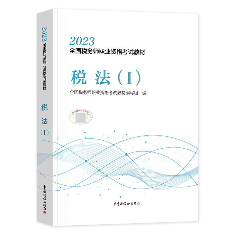 备考2024正版【税一税二】税务师2023年税法一税法二官方教材税法1税法2注册税务考试cta证注税教材课本资料书籍 搭历年真题习题库 - 图0