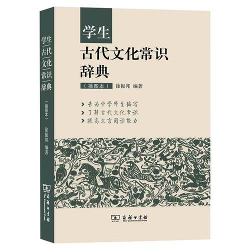 【新华正版】学生古代文化常识辞典中高考小初高中学生古代文化文学常识词典大全插图本商务印书馆中高考语文复习资料-图3