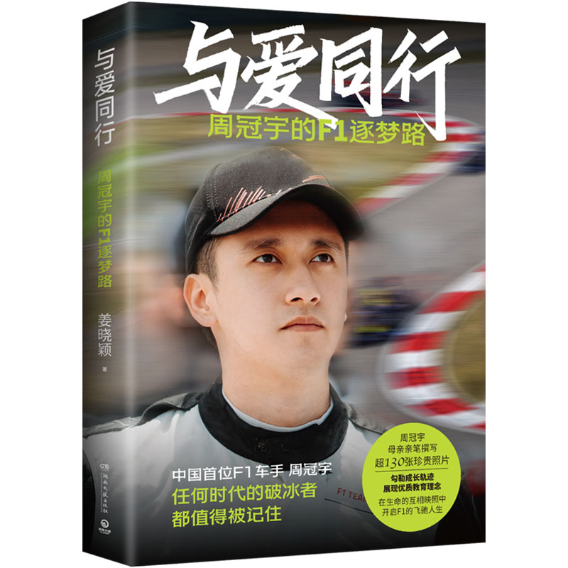 与爱同行 周冠宇的f1逐梦路 姜晓颖全程记录周冠宇勇于逐梦突破极限最终在汗水中淬炼出强大内心的F1逐梦路 人物传记书籍新华正版 - 图3