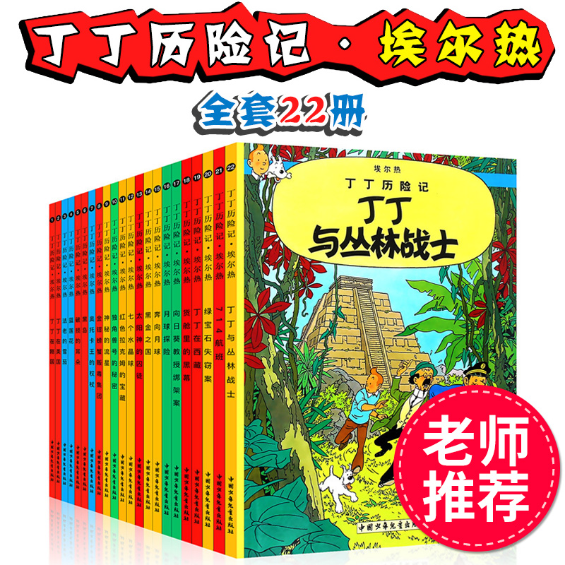 丁丁历险记全套22册连环画卡通漫画故事书套装一二三年级小学生课外阅读书籍非注音版幼儿绘本故事书-图2