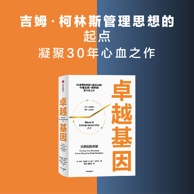 卓越基因吉姆·柯林斯柯林斯深邃思想与卓越洞察的起点从优秀到卓越基业长青中信出版社正版书籍新华书店旗舰店文轩官网-图2