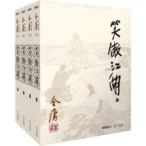 【新华文轩】笑傲江湖 金庸朗声旧版全套共4册 金庸作品集全集古装武侠小说射雕英雄传天龙八部倚天屠龙记鹿鼎记原版小说书籍 正版 - 图3