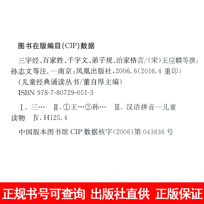 三字经 百家姓 千字文 弟子规治家格言注音版三字经红皮书儿童早教小学生经典诵读丛书儿童书籍2-12岁儿童国学经典名著书籍凤凰 - 图2