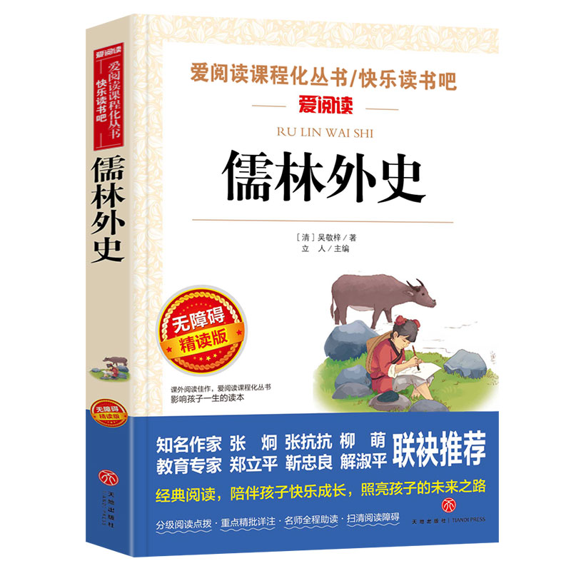 儒林外史  爱阅读名著课程化丛书青少年初中小学生四五六七八九年级上下册必课外阅读物故事书籍快乐读书吧老师推荐正版 - 图3