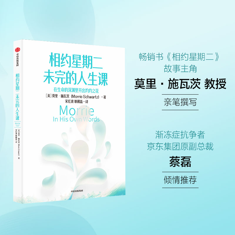 相约星期二未完的人生课 莫里施瓦茨著 预售 蔡磊倾情推荐 曾被 相约星期二 感动过的读者 不应错过这本书 中信出版社图书 正版 - 图1