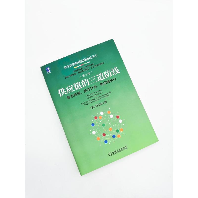 供应链的三道防线 需求预测 库存计划 供应链执行 第2版 刘宝红 采购供应链管理书籍 采购成本预算支付控制 采购自动化 新华正版 - 图2