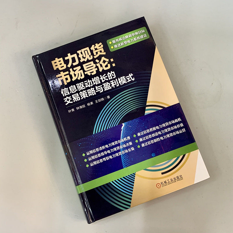 官网正版 电力现货市场导论 信息驱动增长的交易策略与盈利模式 叶青 钟海旺  杨素 王剑晓 碳达峰 典型机制设计 负荷监测 - 图2