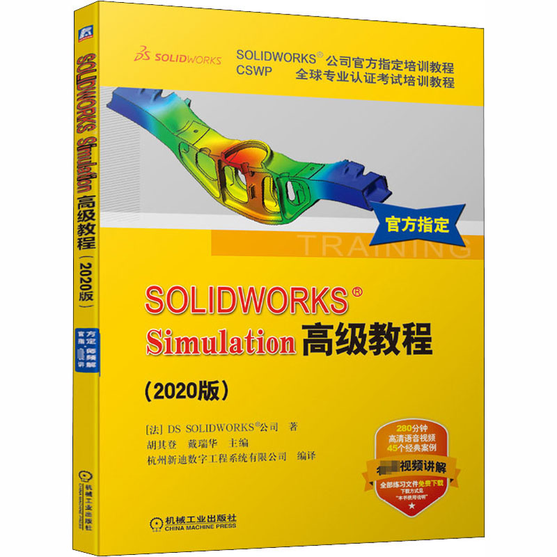 SOLIDWORKS Simulation高级教程 2020版 零基础自学绘制三维建模仿真分析 sw软件视频cad钣金有限元数控 CSWP专业认证考试培训教程 - 图3