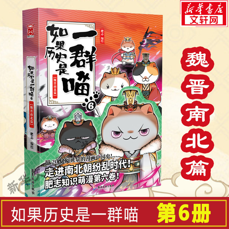 【新华文轩】如果历史是一群喵6+7 肥志历史喵中国历史漫画畅销书籍古代唐朝假如历史是一群喵 第6册7册萌猫 包邮