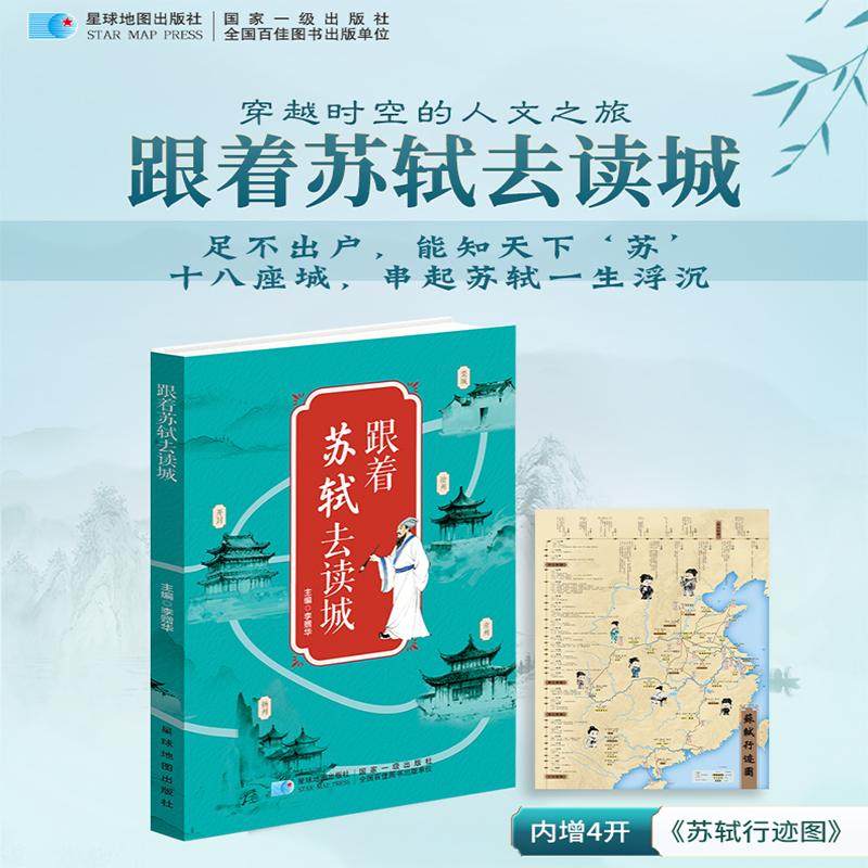 跟着苏轼去读城 星球地图出版社正版 以东坡足迹丈量大宋城池 融历史人文地理于一体 趣味涨知识文史科普核心读物,淘宝优惠券,粉丝福利购,淘宝优惠卷