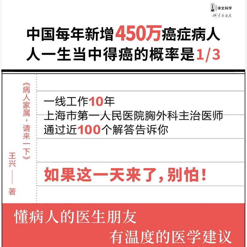 病人家属,请来一下(译文科学) 王兴著 医学建议治病这件事该怎么办 医学科普大全书籍 肿瘤常见病预防 家庭医生 病人饮食 正版书籍 - 图1