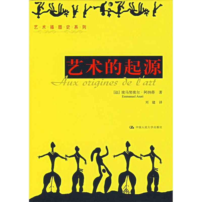 【新华文轩】艺术的起源/艺术插图史系列（法）阿纳蒂著，刘建译著作正版书籍新华书店旗舰店文轩官网-图0