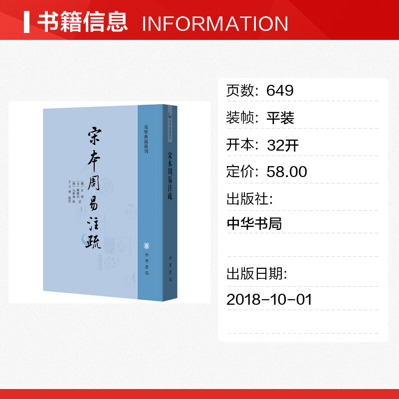 【新华文轩】宋本周易注疏/易学典籍选刊[魏]王弼、[晋]韩康伯注，[唐]孔颖达疏，于天宝点校中华书局-图0