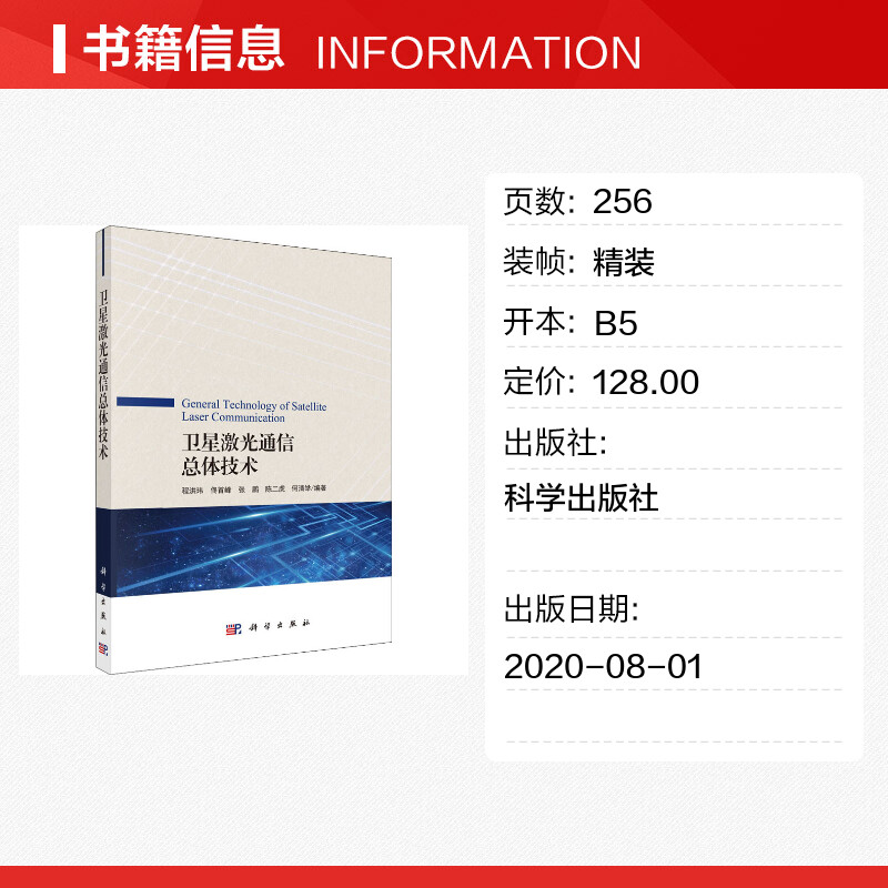 【新华文轩】卫星激光通信总体技术 正版书籍 新华书店旗舰店文轩官网 科学出版社 - 图0