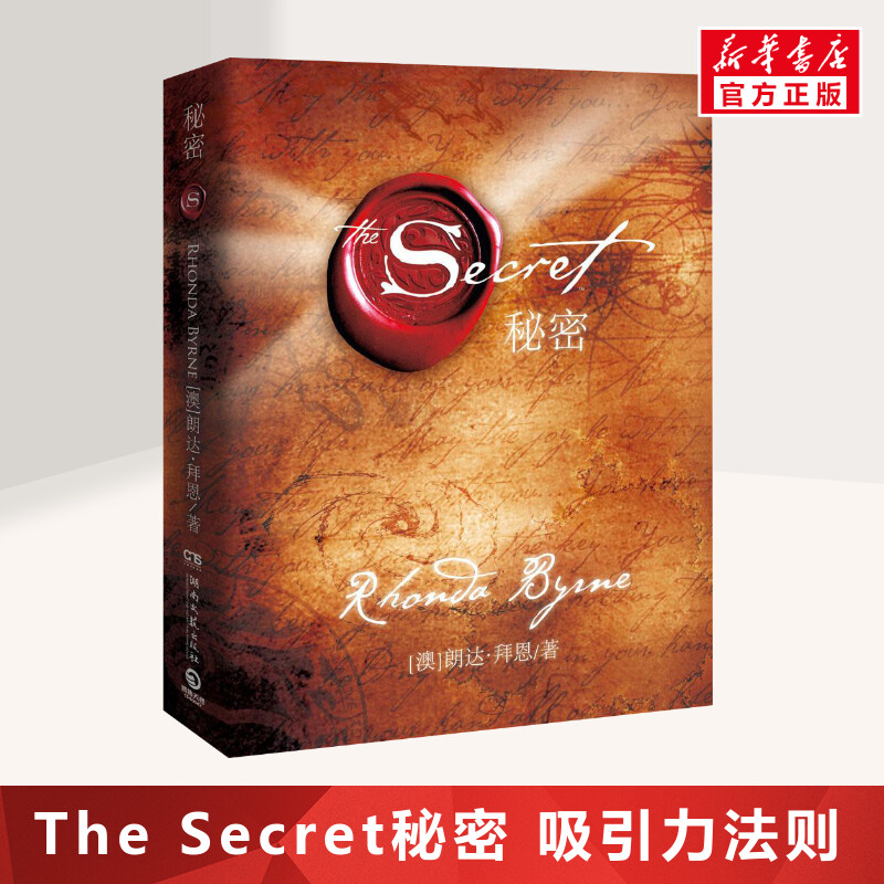 秘密 正版包邮 the secret 朗达拜恩 秘密吸引力法则 成功励志心灵青春小说正能量人生哲学畅销书排行榜财富健康人际关系幸福密码 - 图0