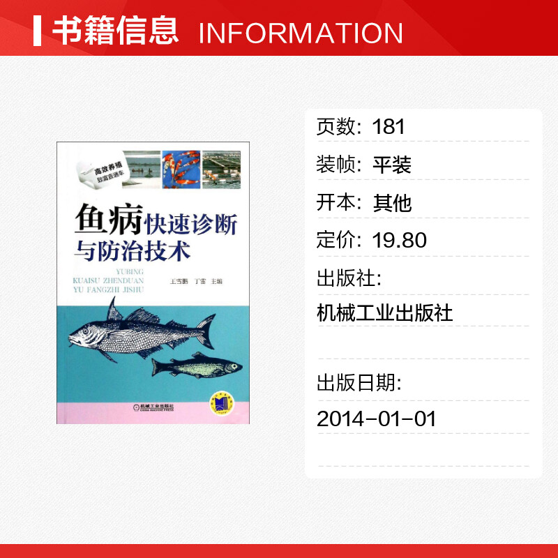 鱼病快速诊断与防治技术 养殖书籍养鱼书籍 鱼病治疗养鱼教程 养殖从入门到精通 养殖教程教材全集 双色印刷【新华书店官方正版】 - 图0