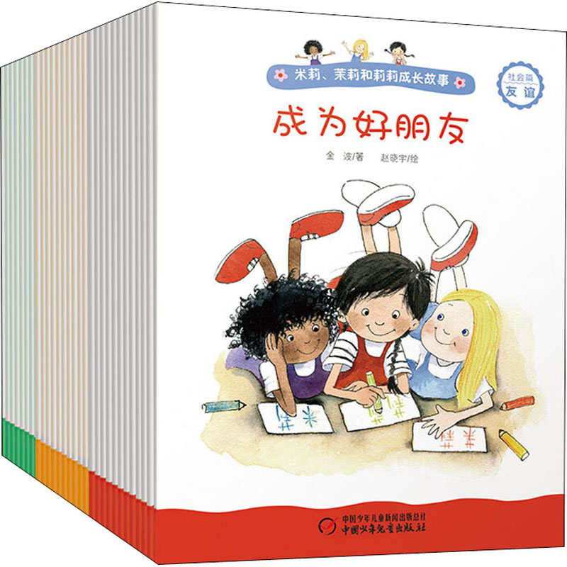 米莉、茉莉和莉莉成长故事社会篇全套30册 3~9岁儿童早教启蒙生活认知健康生活习惯绘本故事书幼儿园宝宝成长教育礼貌培养图画书-图0