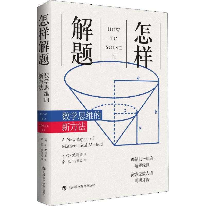 怎样解题 波利亚数学思维训练的新方法 科学与自然 数学 数学理论 讨论在数学中的发明和发现的方法和规律 - 图3