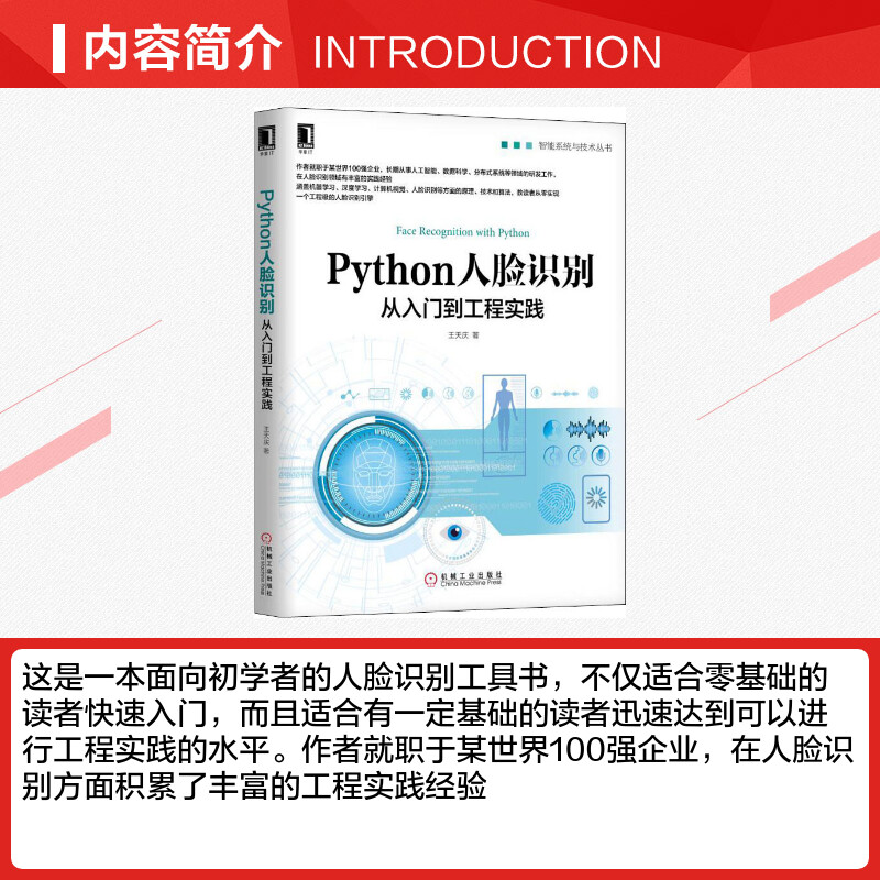 Python人脸识别从入门到工程实践 智能系统与技术丛书OpenCV计算机视觉深度学习原理Keras人脸识别算法 引擎实现法 软件与程序设计 - 图1