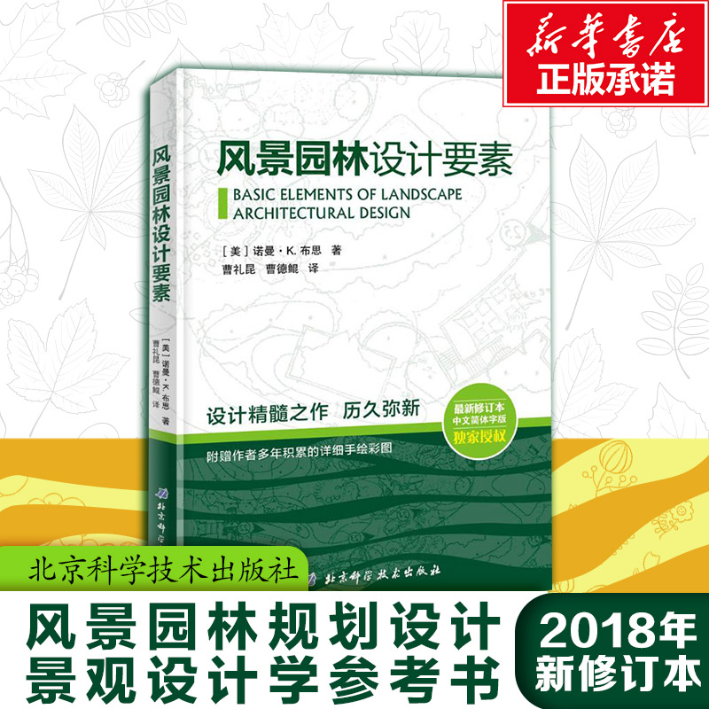 【官方正版】风景园林设计要素 新修订本中文简体 建筑设计植物景观设林环境艺术规划与表现教程搭图解设计风景园林快速设计手册书 - 图0