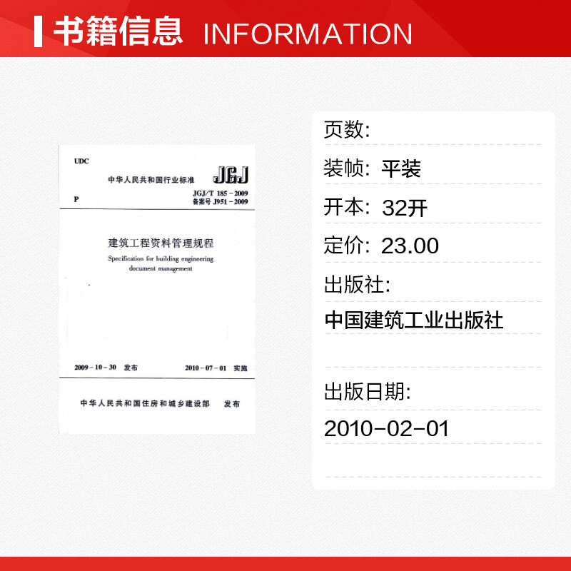 建筑工程资料管理规程JGJ/T185-2009  室内设计书籍入门自学土木工程设计建筑材料鲁班书毕业作品设计bim书籍专业技术人员继续教育 - 图0