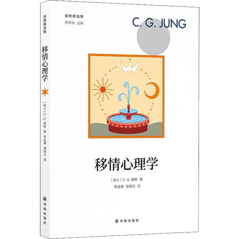 移情心理学 (瑞士)C.G.荣格(Carl Gustav Jung) 译林出版社 正版书籍 新华书店旗舰店文轩官网 - 图3