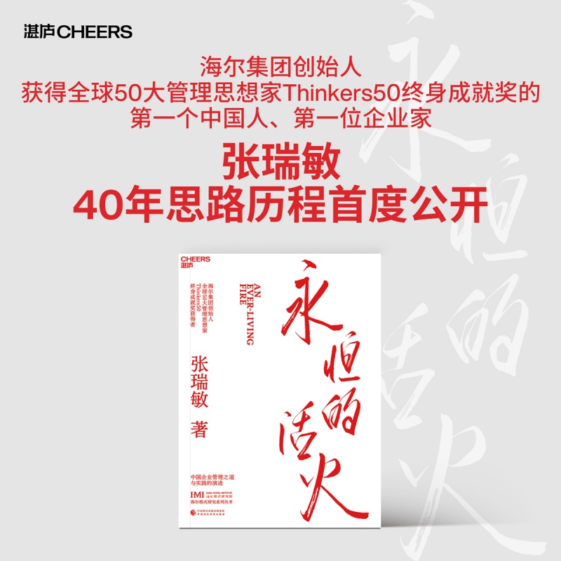 【2册】永恒的活火+海尔制 张瑞敏 海尔集团创始人 中国模式的生态管理创新 全球50大管理思想家z身成就奖获得者 张瑞敏重磅力作 - 图3